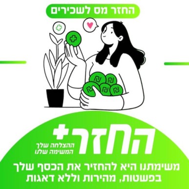 החזר פלוס
