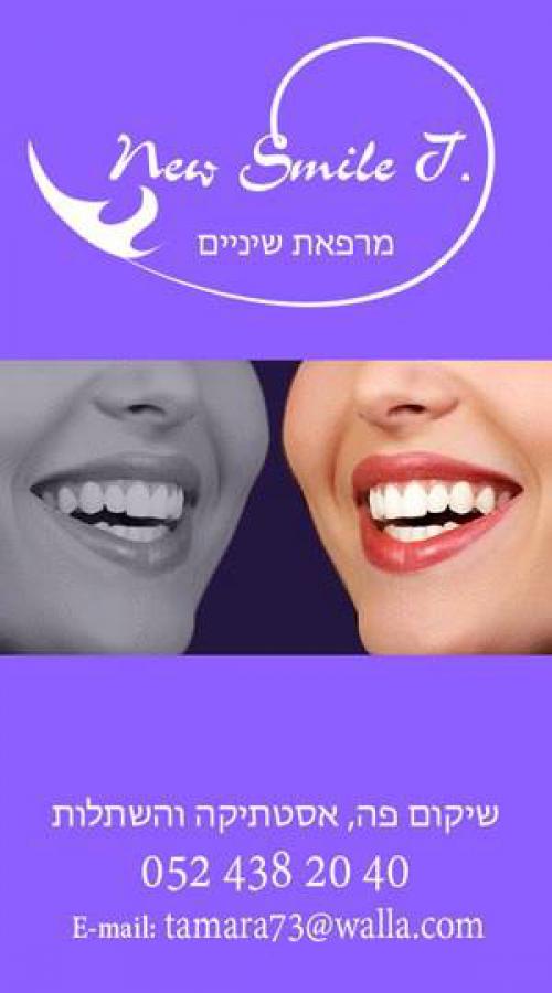 מרפאת שיניים new smile